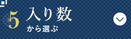 入り数