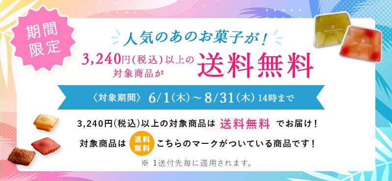 送料無料キャンペーン