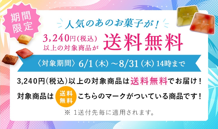 送料無料キャンペーン