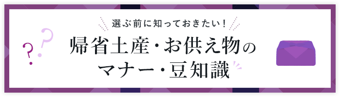 選ぶ前に知っておきたい！ 帰省土産のマナー・豆知識