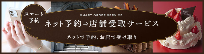 「スマート予約」「事前にご予約で当日店頭で簡単受け取り！」