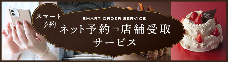 「スマート予約」「事前にご予約で当日店頭で簡単受け取り！」