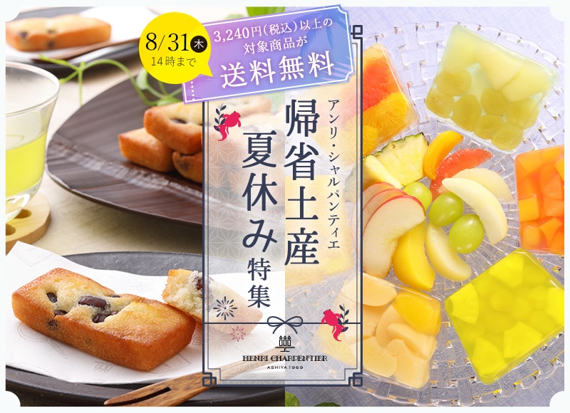 2023年帰省土産夏休み特集