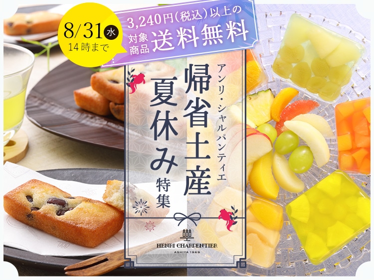 2023年帰省土産夏休み特集
