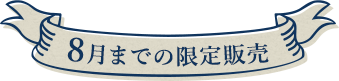 8月までの限定販売