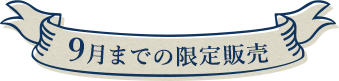 9月までの限定販売