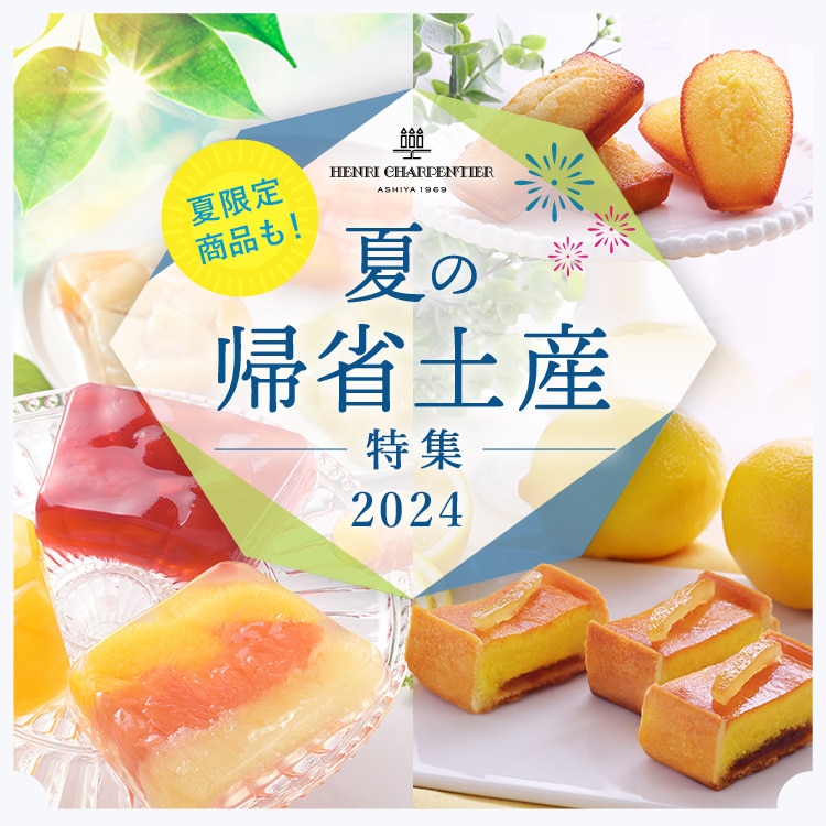 2024年帰省土産特集