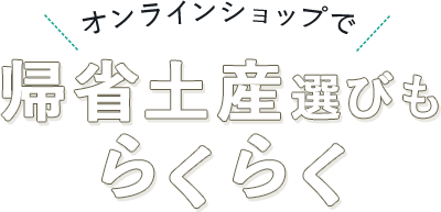 オンラインショップで帰省土産選もびらくらく