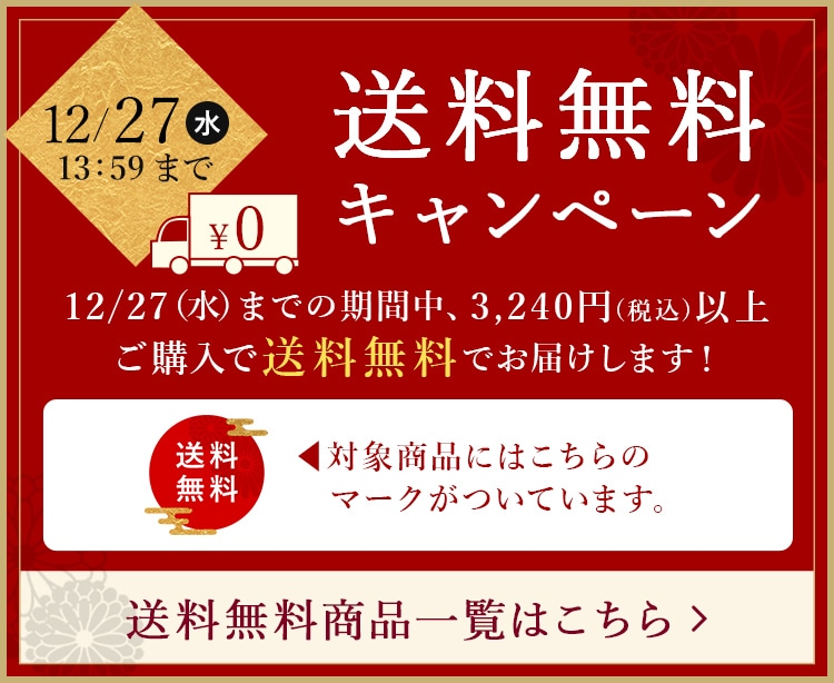 送料無料キャンペーン 12/27(水)までの期間中、3,240円（税込）以上ご購入で送料無料でお届けします！