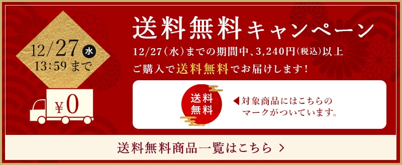 送料無料キャンペーン 12/27(水)までの期間中、3,240円（税込）以上ご購入で送料無料でお届けします！