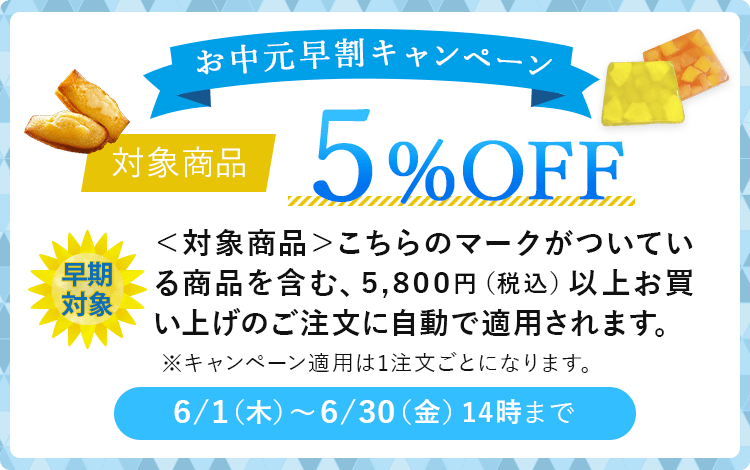 早期注文割引 5%OFF 6/1(木)~6/30(金)14時まで