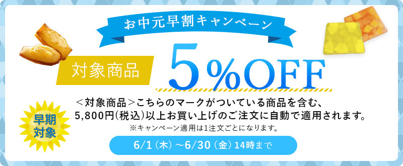 早期注文割引 5%OFF 6/1(木)~6/30(金)14時まで