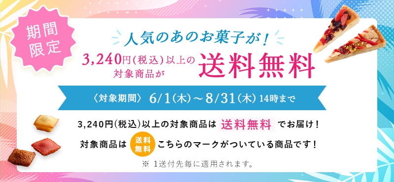 期間限定 3,240円(税込)以上の対象商品が送料無料 6/1(木)~8/31(木)14時まで
