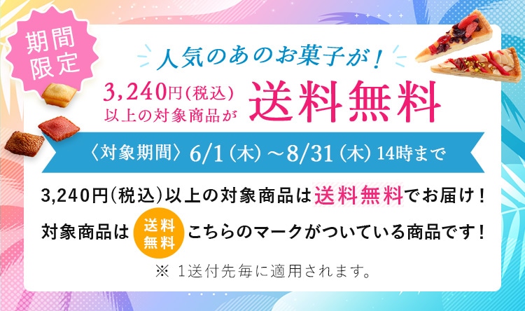 期間限定　3,240円（税込）以上の対象商品が送料無料 6/1(木)～8/31(木)14時まで