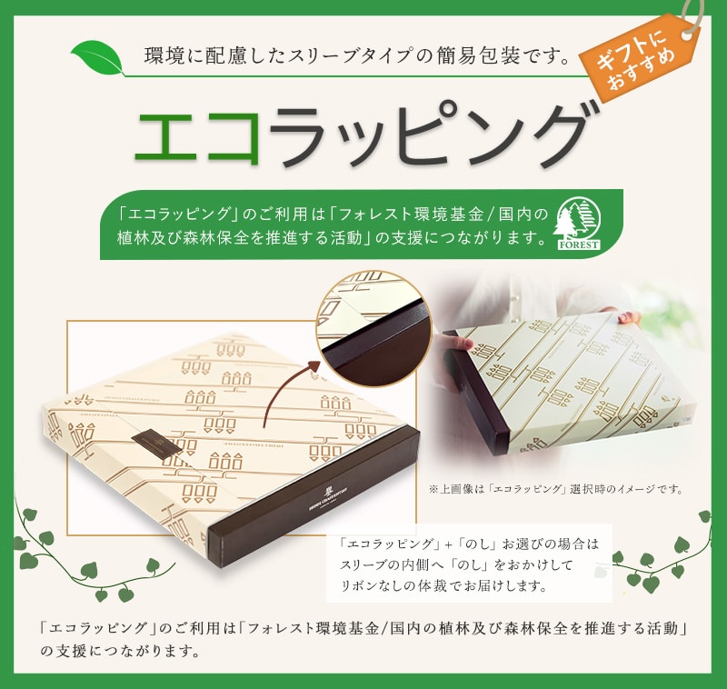 環境に配慮した、スリーブタイプの簡易包装です。