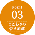 こだわりの焼き加減
