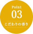 こだわりの香り