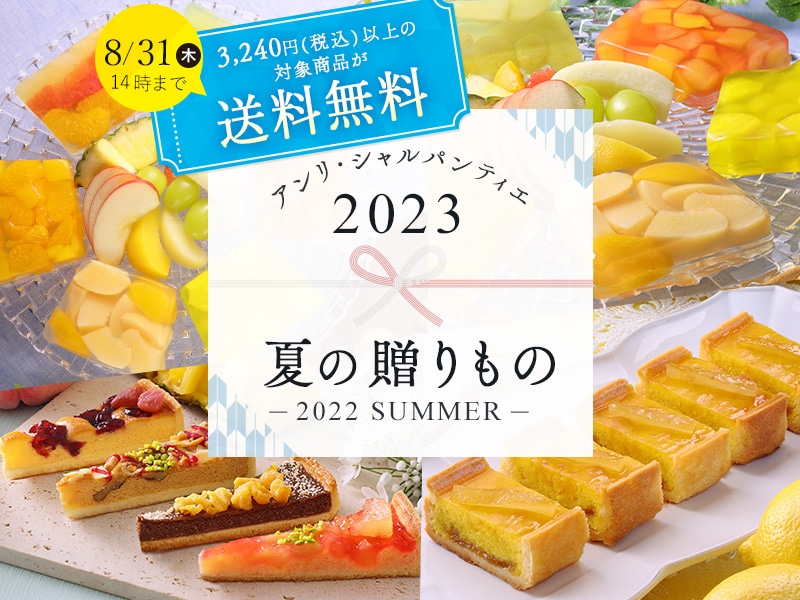 アンリ・シャルパンティエ2023お中元・夏の贈りもの・暑中見舞い