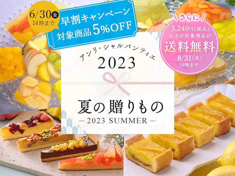 アンリ・シャルパンティエ2023夏の贈りもの
