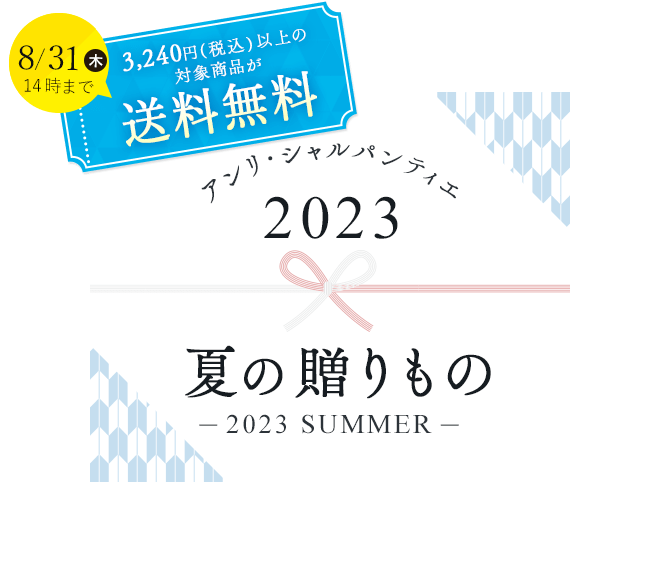 アンリ・シャルパンティエ2023お中元・夏の贈りもの・暑中見舞い