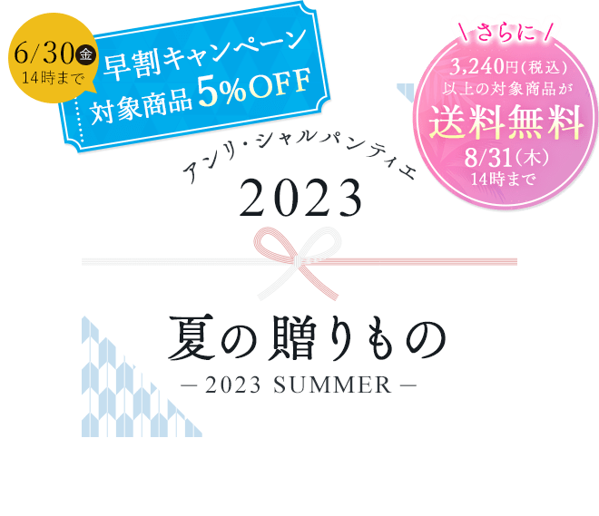 アンリ・シャルパンティエ2023夏の贈りもの