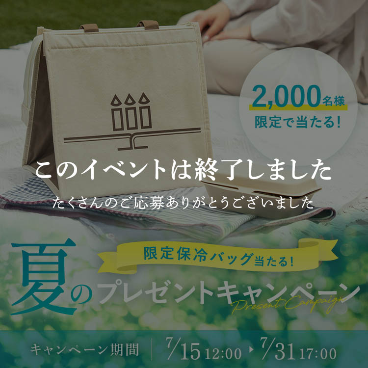 限定保冷バッグ当たる！夏のプレゼントキャンペーン
