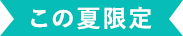 この夏限定