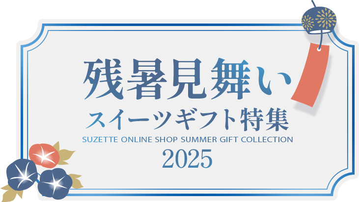 残暑見舞い　お中元ギフト2025