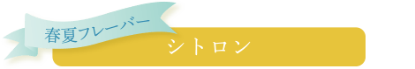 シトロン