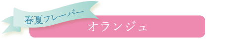 オランジュ