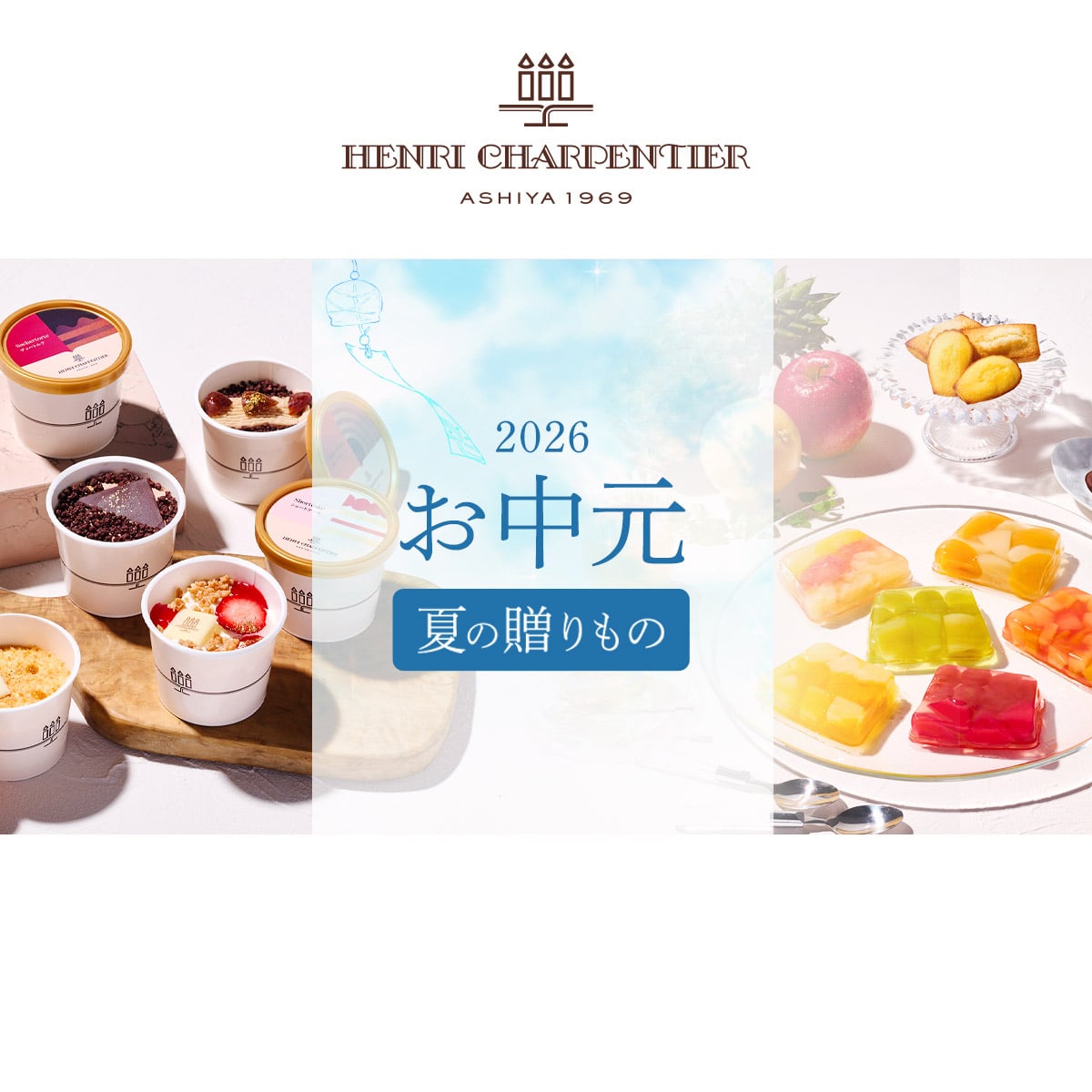 夏の贈りもの・お中元ギフト特集2025｜スイーツギフトのアンリ