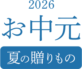 お中元特集2026