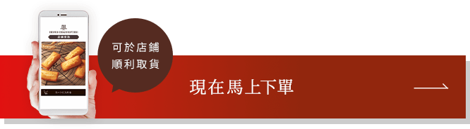 現在馬上下單
