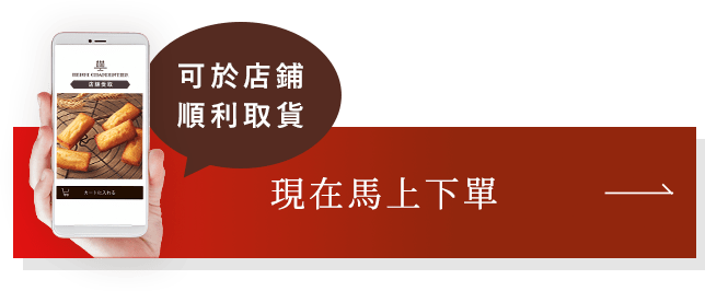 現在馬上下單