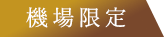 機場限定