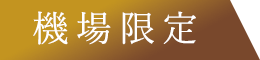 機場限定