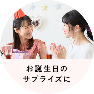 お誕生日のサプライズに