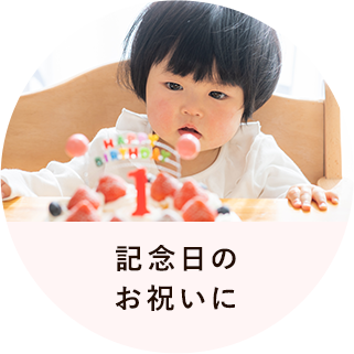 記念日のお祝いに