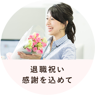 退職祝い感謝を込めて