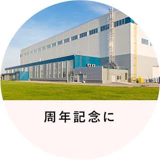 周年記念に
