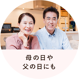 母の日や父の日にも