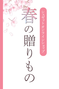 春の贈りもの特集2026