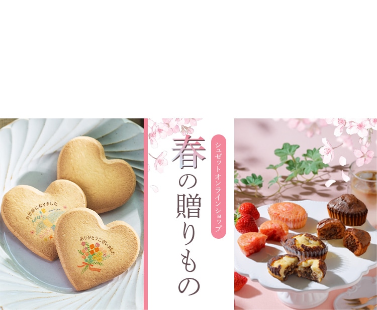 春の贈りもの特集2026