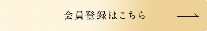 会員登録はこちら