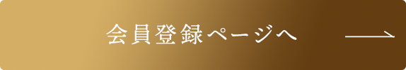 会員登録ページへ