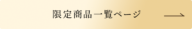 限定商品一覧ページ