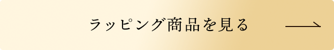 ラッピング商品を見る