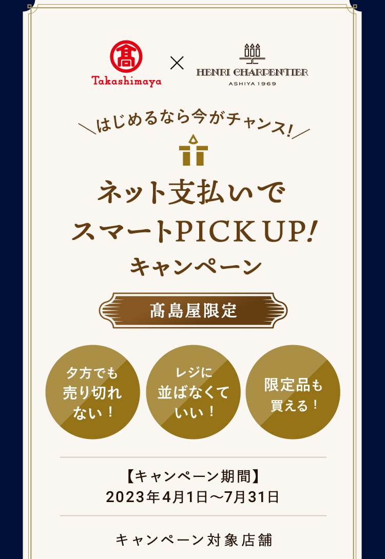 ネット支払いでスマートPICKUP!キャンペーン 髙島屋限定