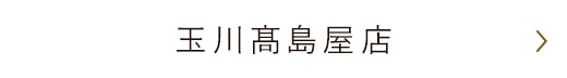 玉川髙島屋店