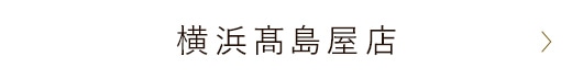 横浜髙島屋店